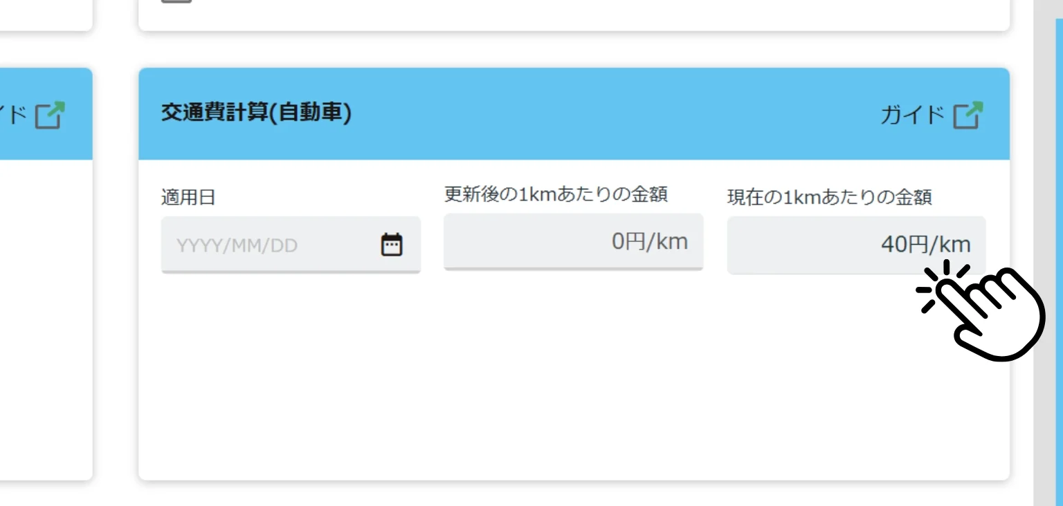 交通費支給単価の事前登録　